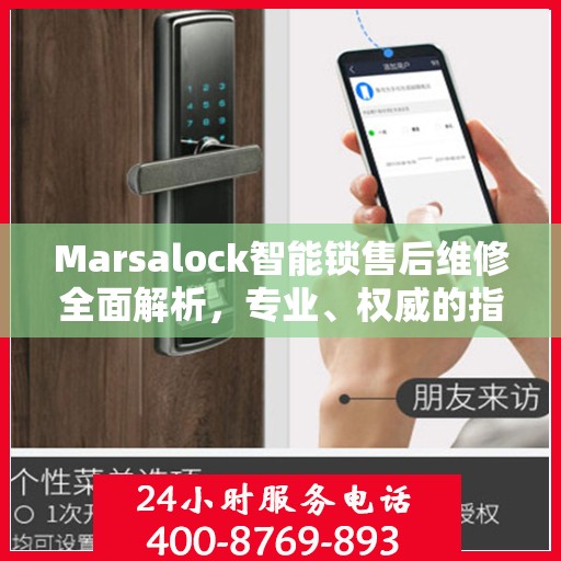 Marsalock智能锁售后维修全面解析，专业、权威的指导
