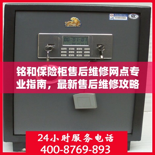 铭和保险柜售后维修网点专业指南，最新售后维修攻略