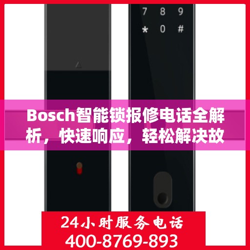 Bosch智能锁报修电话全解析，快速响应，轻松解决故障问题