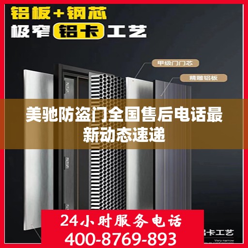 美驰防盗门全国售后电话最新动态速递