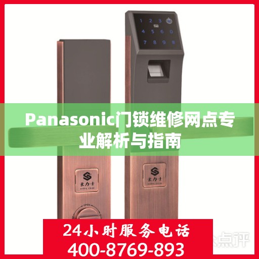 Panasonic门锁维修网点专业解析与指南