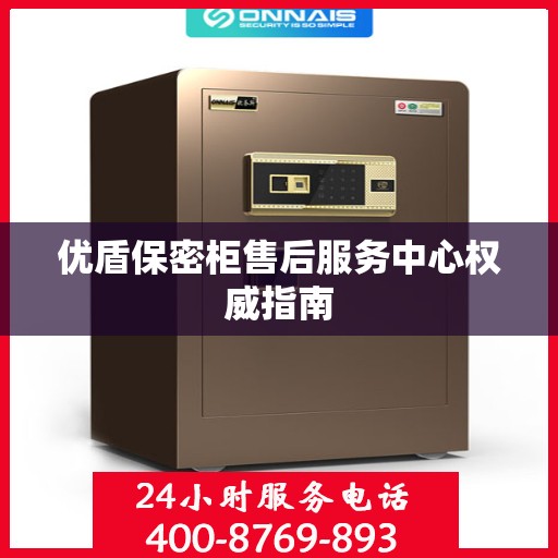 优盾保密柜售后服务中心权威指南
