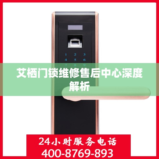 艾栖门锁维修售后中心深度解析