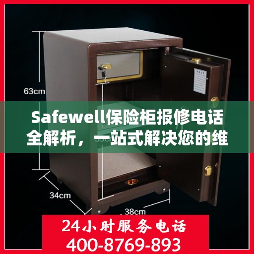 Safewell保险柜报修电话全解析，一站式解决您的维修难题