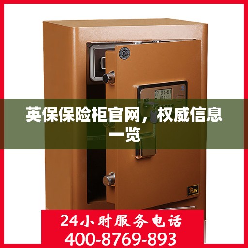 英保保险柜官网，权威信息一览
