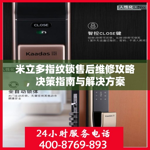 米立多指纹锁售后维修攻略，决策指南与解决方案