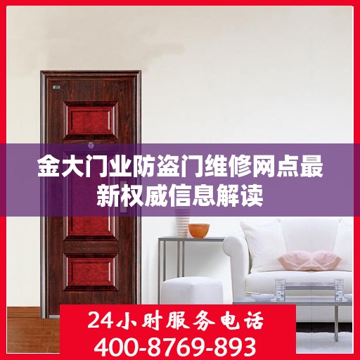 金大门业防盗门维修网点最新权威信息解读