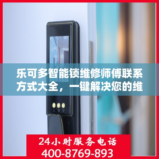 乐可多智能锁维修师傅联系方式大全，一键解决您的维修难题