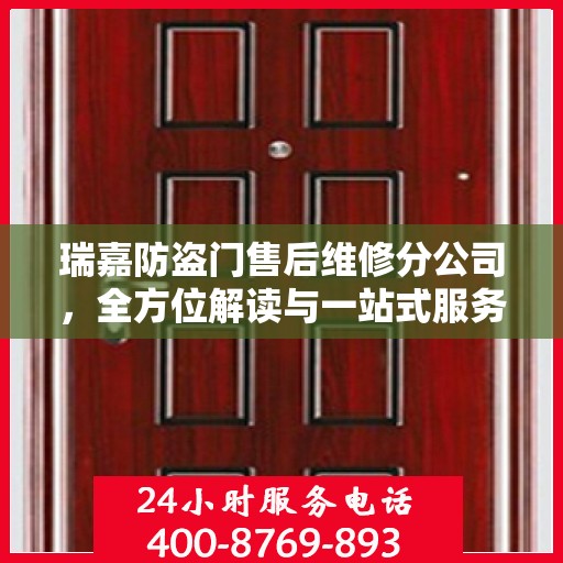 瑞嘉防盗门售后维修分公司，全方位解读与一站式服务体验