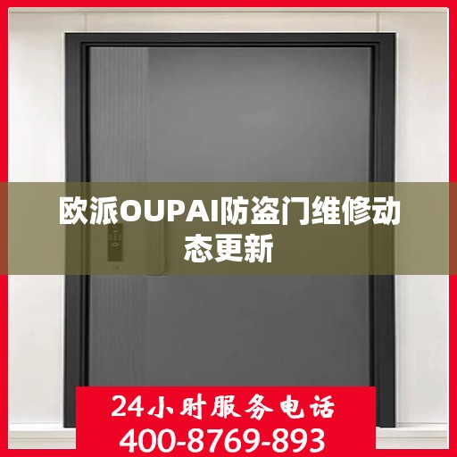 欧派OUPAI防盗门维修动态更新