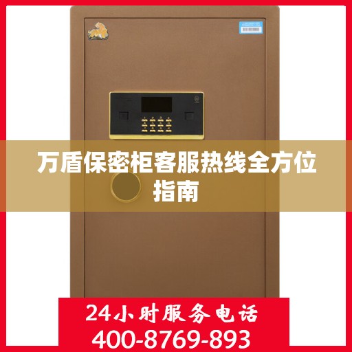 万盾保密柜客服热线全方位指南