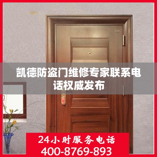 凯德防盗门维修专家联系电话权威发布