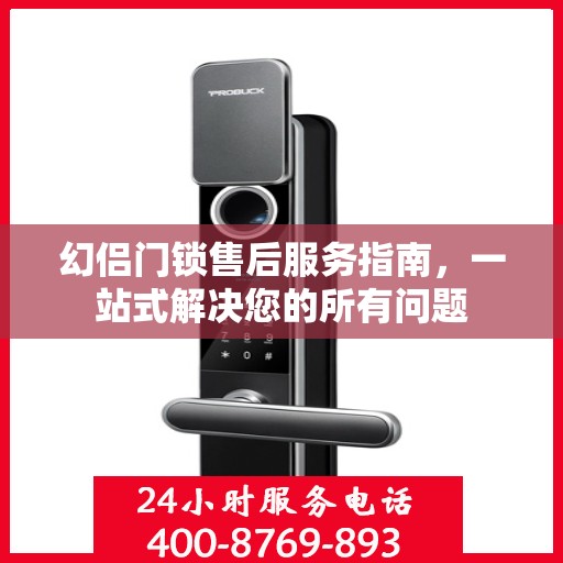 幻侣门锁售后服务指南，一站式解决您的所有问题
