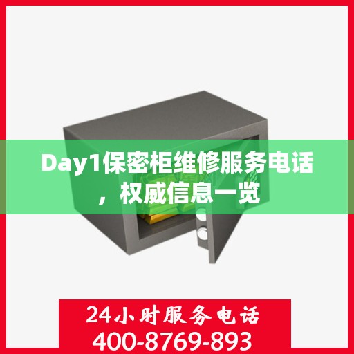 Day1保密柜维修服务电话，权威信息一览
