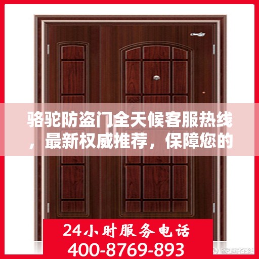 骆驼防盗门全天候客服热线，最新权威推荐，保障您的安全之门