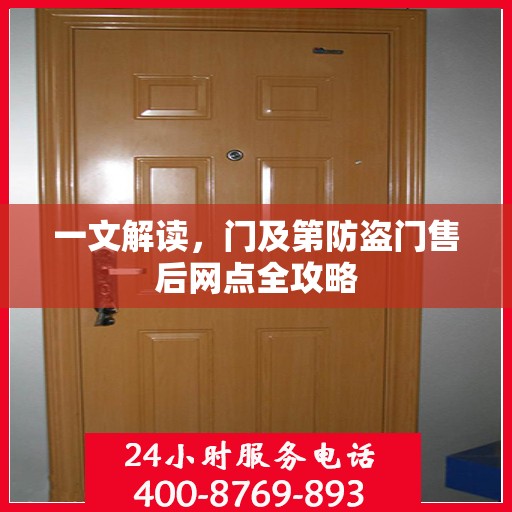 一文解读，门及第防盗门售后网点全攻略