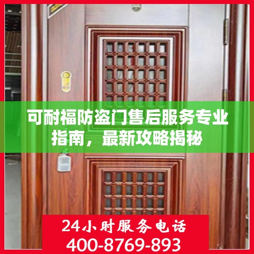 可耐福防盗门售后服务专业指南，最新攻略揭秘