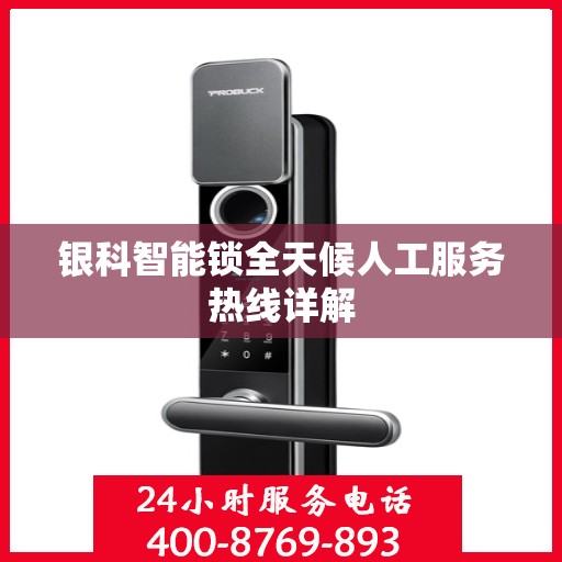 银科智能锁全天候人工服务热线详解