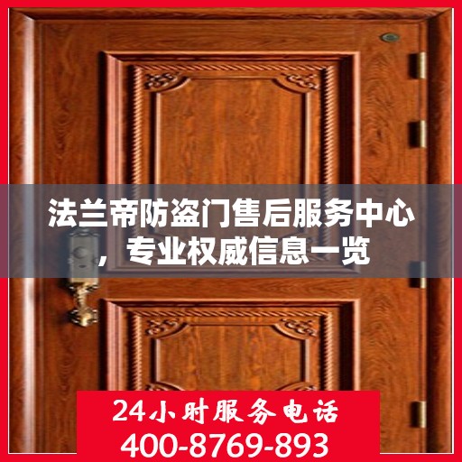 法兰帝防盗门售后服务中心，专业权威信息一览