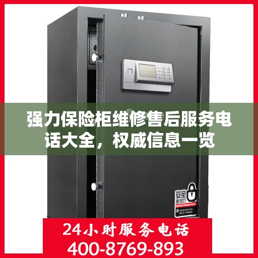 强力保险柜维修售后服务电话大全，权威信息一览