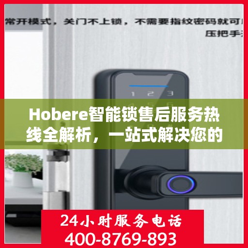 Hobere智能锁售后服务热线全解析，一站式解决您的疑问和需求