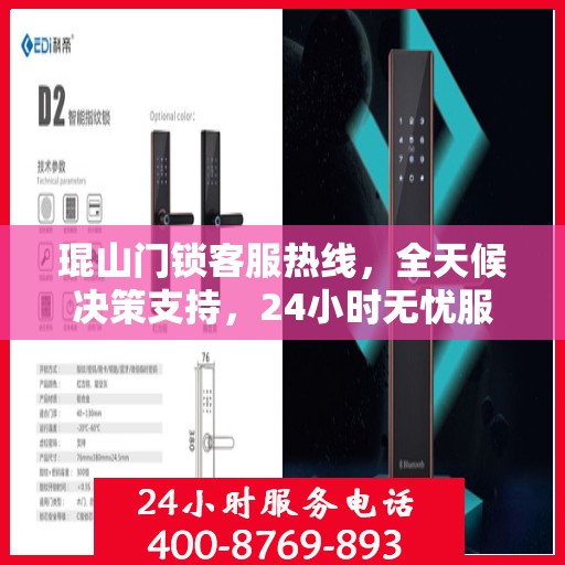 琨山门锁客服热线，全天候决策支持，24小时无忧服务指南