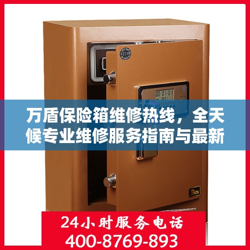 万盾保险箱维修热线，全天候专业维修服务指南与最新攻略