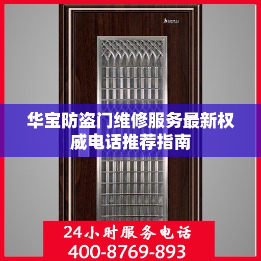 华宝防盗门维修服务最新权威电话推荐指南
