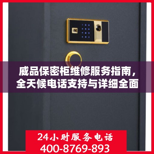 威品保密柜维修服务指南，全天候电话支持与详细全面攻略