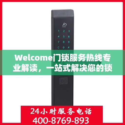 Welcome门锁服务热线专业解读，一站式解决您的锁具问题