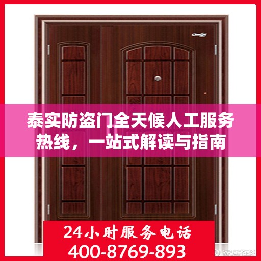 泰实防盗门全天候人工服务热线，一站式解读与指南