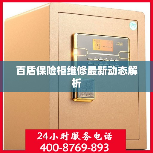 百盾保险柜维修最新动态解析