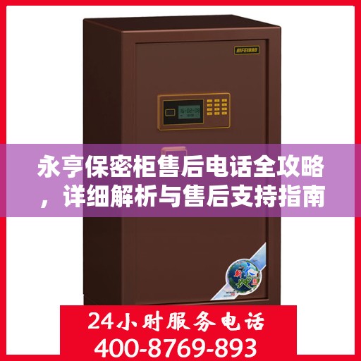 永亨保密柜售后电话全攻略，详细解析与售后支持指南