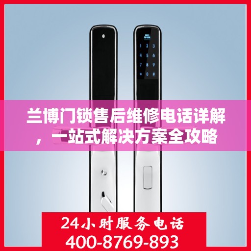 兰博门锁售后维修电话详解，一站式解决方案全攻略