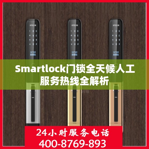 Smartlock门锁全天候人工服务热线全解析