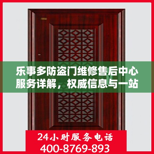 乐事多防盗门维修售后中心服务详解，权威信息与一站式解决方案