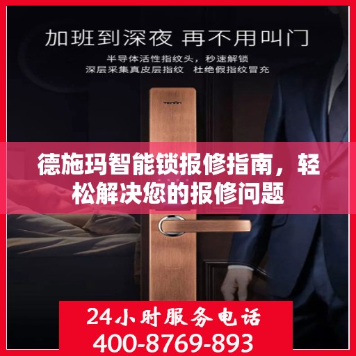 德施玛智能锁报修指南，轻松解决您的报修问题