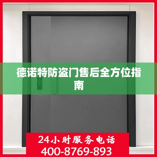 德诺特防盗门售后全方位指南