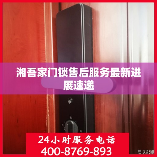 湘吾家门锁售后服务最新进展速递