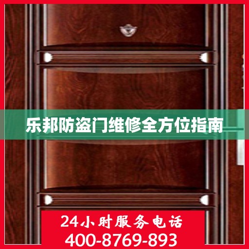 乐邦防盗门维修全方位指南
