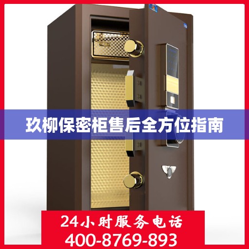 玖柳保密柜售后全方位指南