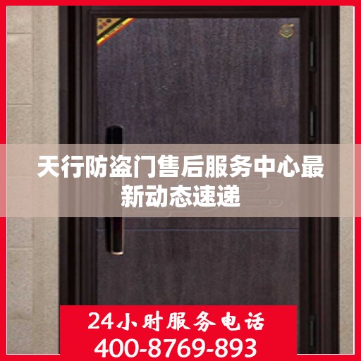 天行防盗门售后服务中心最新动态速递