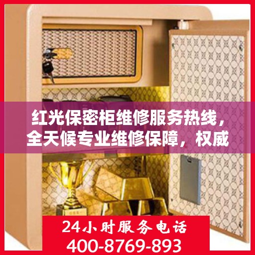 红光保密柜维修服务热线，全天候专业维修保障，权威信息助您无忧！
