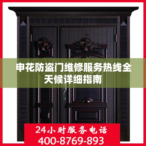 申花防盗门维修服务热线全天候详细指南