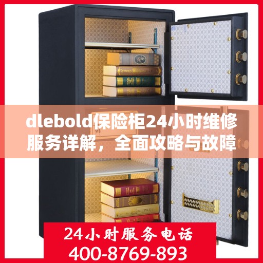 dlebold保险柜24小时维修服务详解，全面攻略与故障排除指南