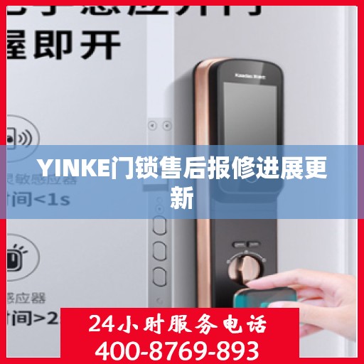 YINKE门锁售后报修进展更新