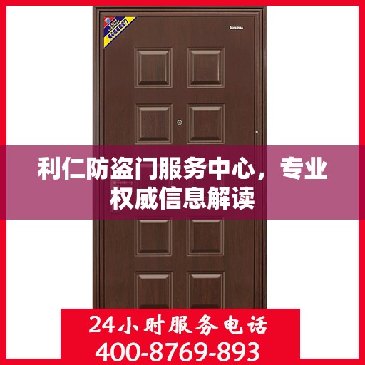 利仁防盗门服务中心，专业权威信息解读