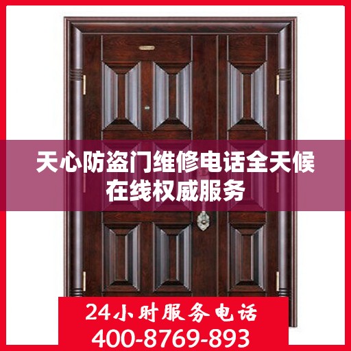 天心防盗门维修电话全天候在线权威服务