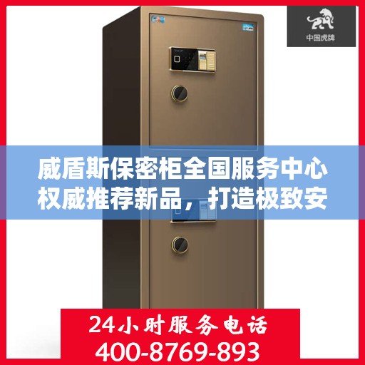 威盾斯保密柜全国服务中心权威推荐新品，打造极致安全存储体验