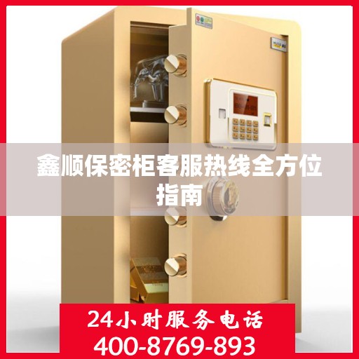 鑫顺保密柜客服热线全方位指南